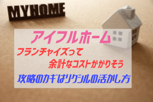 クオリアホーム アイフルホームのフランチャイズは意外とメリットあるよ ぶちくまどっとこむ