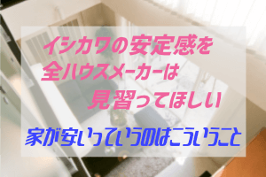 新築を検討するならイシカワは無難な選択 着工棟数新潟1位の実力や如何に ぶちくまどっとこむ