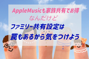 ファミリー共有の罠を解説 プライバシーを守る設定方法 ぶちくまどっとこむ