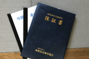 卒業証書みたいな地盤保証書