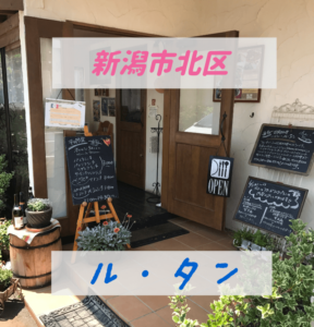 新潟市北区の洋食屋さん「ル・タン」のランチ外観画像