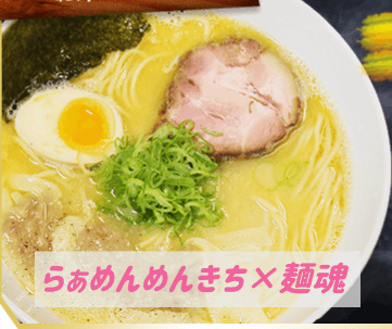 らぁめんめんきちと麺魂