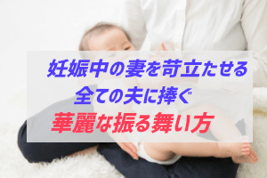 妻の出産に向け 夫が華麗に立ち振る舞うためにすべき5つのこと ぶちくまどっとこむ