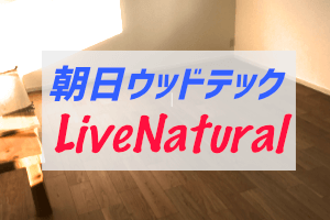 朝日ウッドテックlive Natural の色合いがよくて採用した話 ぶちくまどっとこむ