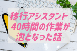 初心者必見 Mac にまつわるデータ移行を網羅的にマルっと解説