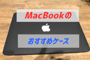 MacBookProのおすすめケースNexaryとInateck