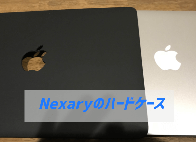 NexaryのMacBookケースを装着する