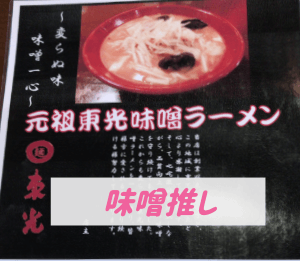 味噌ラーメンを推している新潟市北区