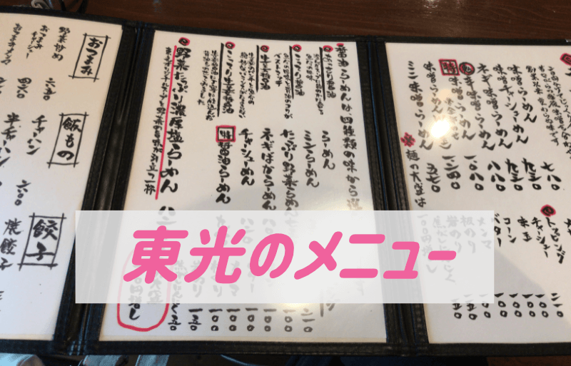 東光のメニュー新潟市北区 2