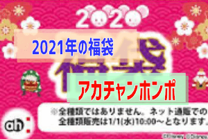 アカチャンホンポの福袋 21年開幕 開始時期と狙い目 ぶちくまどっとこむ