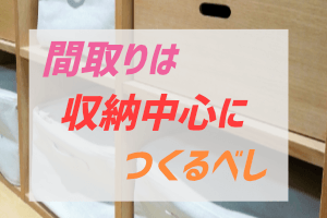 収納を中心に間取りを考えるべき理由 ぶちくまどっとこむ