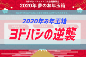 2020年ヨドバシカメラお年玉箱アイキャッチ