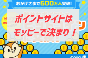 モッピーとハピタス導入して これ使わないな と思う理由 ぶちくまどっとこむ