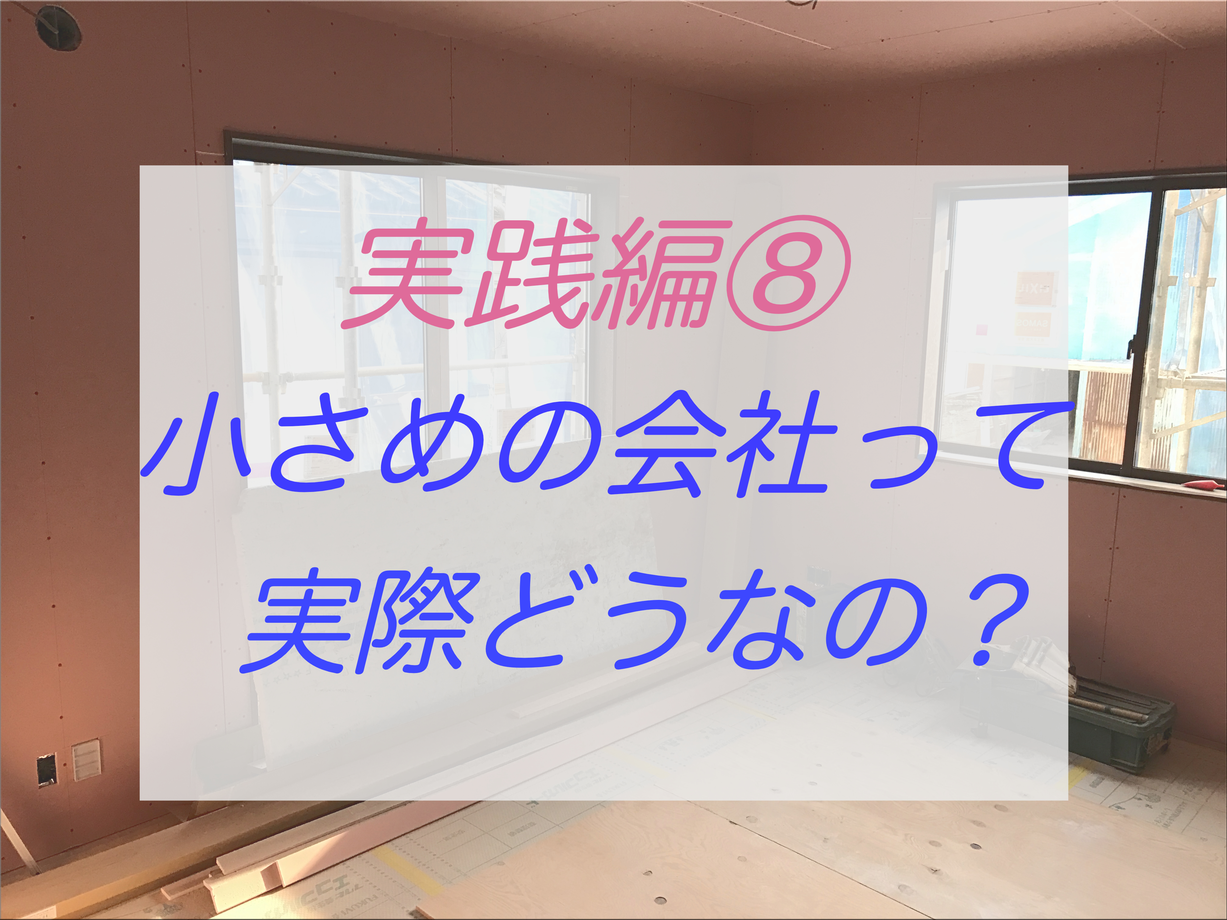 工務店とハウスメーカー 新潟ならどちらがお得 住宅会社の規模の違い 体験談 ぶちくまどっとこむ