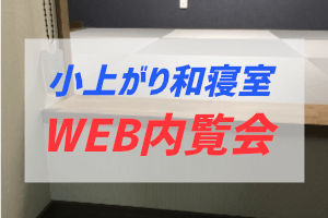 小上がり和室の段差の決め方 床下収納と登りやすさ ぶちくまどっとこむ