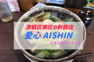新潟市東区河渡ラーメン店愛心AISHIN