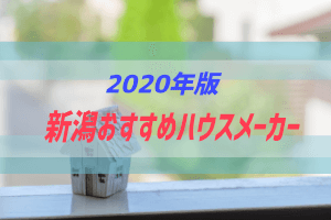 21年 新潟でオススメのローコストハウスメーカーを紹介 ぶちくまどっとこむ