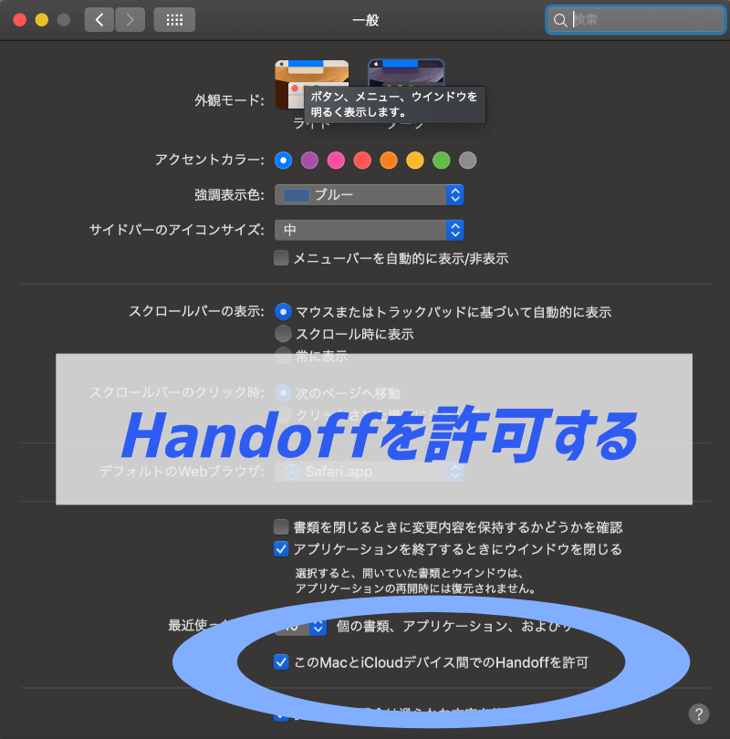 MacのHandoff設定方法