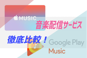 AppleMusicとGooglePlayMusicを徹底比較