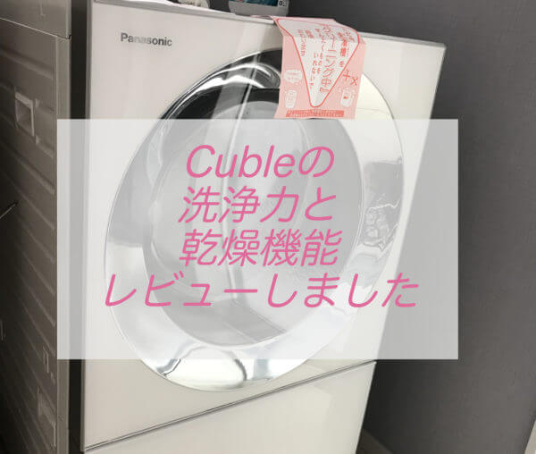 Cubleを4年間使用したレビュー【洗浄機能は抜群、乾燥機能はおまけ 