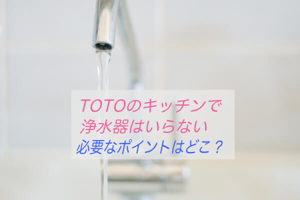 Mitte Cj のキッチンに浄水器が不要になるポイント Toto蛇口は好き ぶちくまどっとこむ