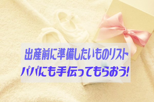 パパも協力 出産前には最低限準備しておきたい赤ちゃんグッズ一覧表 ぶちくまどっとこむ