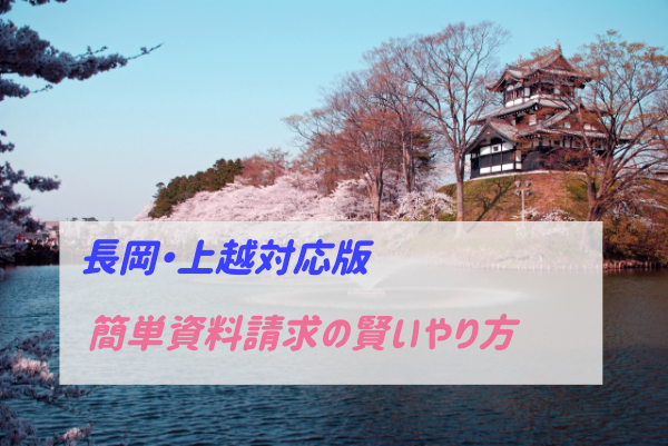 長岡と上越で資料請求しておきたい おすすめの住宅会社 ぶちくまどっとこむ