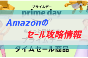 Amazonセールのために準備しておくこと プライム サイバー攻略法 ぶちくまどっとこむ