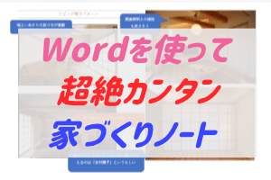 わがやの家づくりノートを公開 Wordで簡単にまとめるポイント ぶちくまどっとこむ