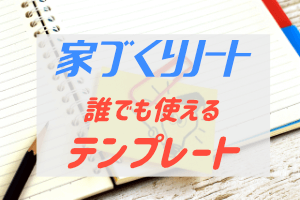 家づくりノートのテンプレートの作り方 書き込みたい項目をリスト化 ぶちくまどっとこむ 家づくりノートのテンプレートの作り方 書き込みたい項目をリスト化 ぶちくまどっとこむ