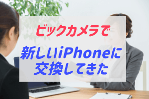 Applestoreで新品iphoneに有償交換してもらった ぶちくまどっとこむ