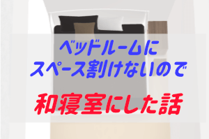 ベッドルームの広さを考えるとどうしても和室にするほかなかった話 ぶちくまどっとこむ