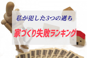 私が家づくりで失敗したことランキング ３つの過ちと唯一の成功 ぶちくまどっとこむ