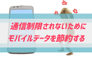 モバイルデータ1ヵ月1gb未満に節約するおすすめiphone設定 ぶちくまどっとこむ