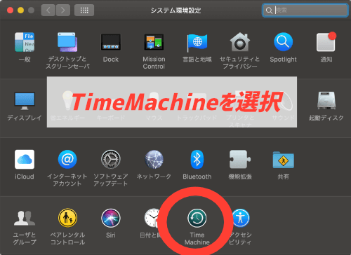 システム環境設定からTimeMachineを選択する