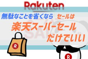 楽天スーパーセールっていっぱい買い物しないといけないから損じゃね ぶちくまどっとこむ