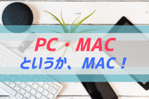 PC/Macに関する情報