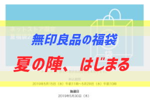 21年 夏の福袋決定版は 無印良品 抽選は ぶちくまどっとこむ