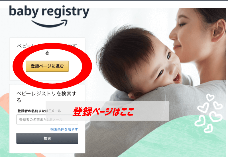 Amazon Baby Registryの登録ページと登録方法の解説
