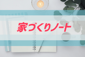 家づくりノート ぶちくまどっとこむ