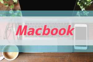 Macbookに関する情報