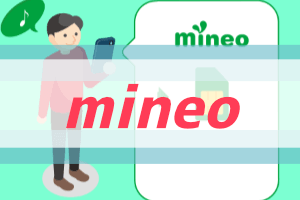 MVNO移行の時に集めたmineoについての情報