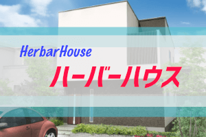 新潟の住宅会社「ハーバーハウス」の情報