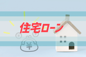 新潟で借りるべき住宅ローンに関する情報