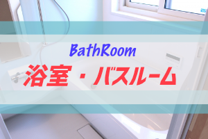 家づくりにおける浴室・バスルームについての情報まとめ