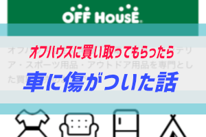 オフハウスで冷蔵庫買取したら車に傷がついた話 ぶちくまどっとこむ