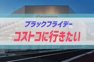 年 コストコのブラックフライデーセール情報 ぶちくまどっとこむ