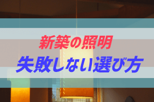 新築での失敗しない照明の選び方 スマートホームガイド ぶちくまどっとこむ