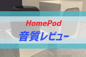 HomePodの音質レビュー記事