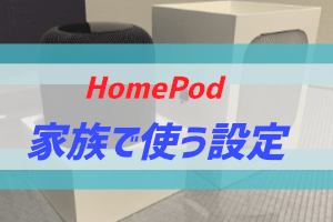 HomePodを家族で使う方法